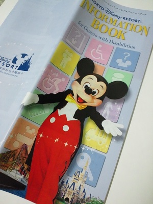 東京ディズニーリゾートのバリアフリー情報冊子 インフォメーションブック をお取り寄せする方法 難病オトナ女子の生きる知恵袋